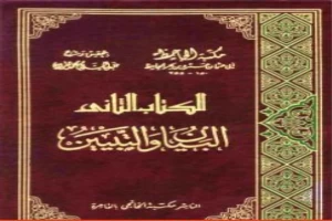 غلاف كتاب البيان والتبيين - مجلد 2 بقلم عمرو بن بحر الجاحظ غلاف كتاب البيان والتبيين - مجلد 2 بقلم عمرو بن بحر الجاحظ